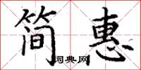 丁谦简惠楷书怎么写