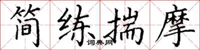 丁谦简练揣摩楷书怎么写