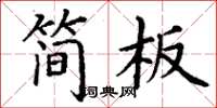 丁谦简板楷书怎么写