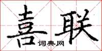 丁谦喜联楷书怎么写