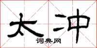 曾庆福太冲隶书怎么写