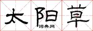 曾庆福太阳草隶书怎么写