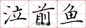 丁谦泣前鱼楷书怎么写
