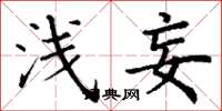 丁谦浅妄楷书怎么写