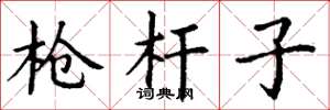 丁谦枪杆子楷书怎么写