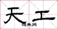 曾庆福天工隶书怎么写