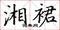 丁谦湘裙楷书怎么写