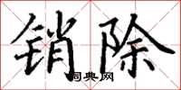 丁谦销除楷书怎么写