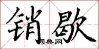 丁谦销歇楷书怎么写