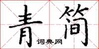 丁谦青简楷书怎么写