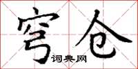 丁谦穹仓楷书怎么写