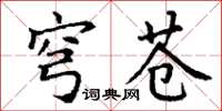 丁谦穹苍楷书怎么写