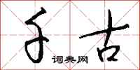 钱沛云千古行书怎么写
