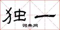 曾庆福独一隶书怎么写