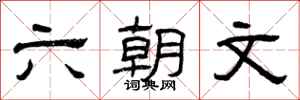 曾庆福六朝文隶书怎么写