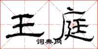 曾庆福王庭隶书怎么写