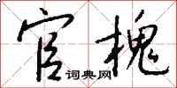 钱沛云官槐行书怎么写