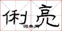 曾庆福俐亮隶书怎么写