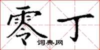 丁谦零丁楷书怎么写