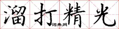 丁谦溜打精光楷书怎么写