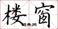 丁谦楼窗楷书怎么写