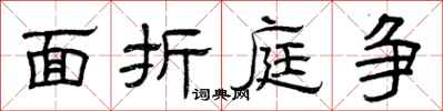 曾庆福面折庭争隶书怎么写