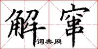 丁谦解窜楷书怎么写