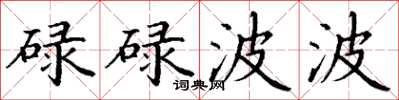 丁谦碌碌波波楷书怎么写