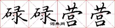 丁谦碌碌营营楷书怎么写