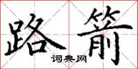 丁谦路箭楷书怎么写