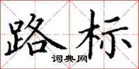 丁谦路标楷书怎么写