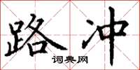 丁谦路冲楷书怎么写