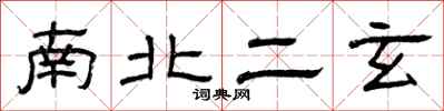 曾庆福南北二玄隶书怎么写