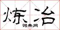 曾庆福炼冶隶书怎么写