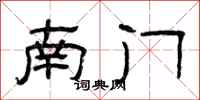 曾庆福南门隶书怎么写
