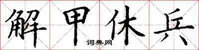 丁谦解甲休兵楷书怎么写