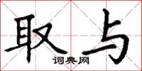 丁谦取与楷书怎么写