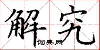 丁谦解究楷书怎么写