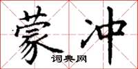 丁谦蒙冲楷书怎么写