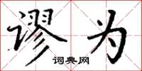 丁谦谬为楷书怎么写