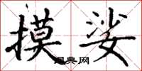 丁谦摸娑楷书怎么写