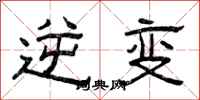 曾庆福逆变隶书怎么写
