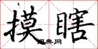 丁谦摸瞎楷书怎么写