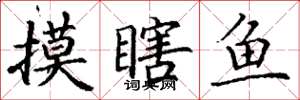 丁谦摸瞎鱼楷书怎么写