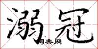 丁谦溺冠楷书怎么写