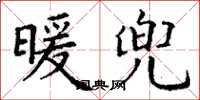 丁谦暖兜楷书怎么写