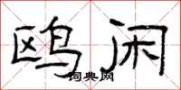 曾庆福鸥闲隶书怎么写