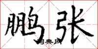 丁谦鹏张楷书怎么写