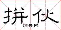 曾庆福拼伙隶书怎么写