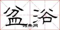 曾庆福盆浴隶书怎么写